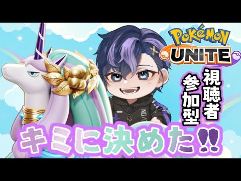 ガラルギャロップがついに来た！みんなでバトルだ！！  #9日【#ポケモンユナイト 】【#参加型 】【#pokemonunite  】【#vtuber 】