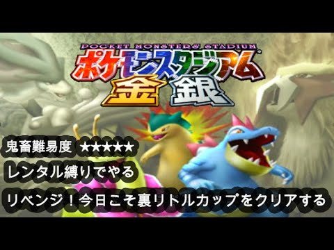 【リベンジ】本気で今日こそ裏リトルカップをクリアする気持ちで臨む 【ポケモンスタジアム金銀】