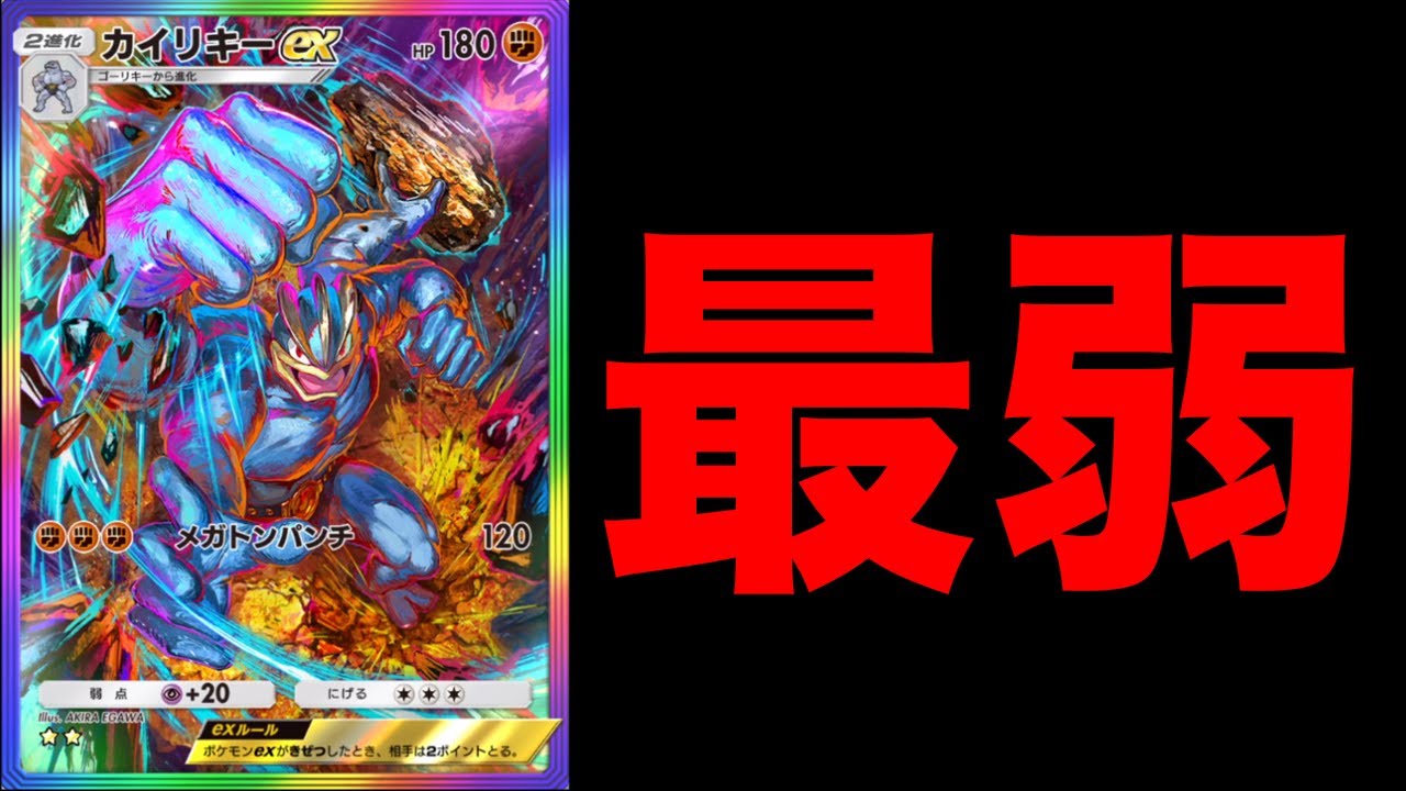 カイリキーが弱いと言われてる件について