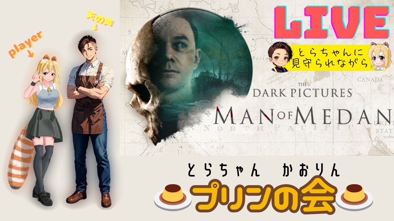 【プリンの会】カオリととらちゃんの「MAN of MEDAN」＃1＊天の声とらちゃに見守られながら＊