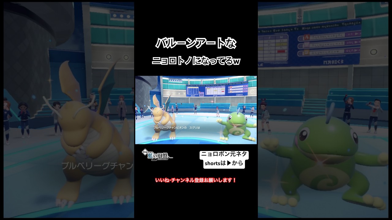 あのニョロボン進化してニョロトノにw #shorts #ポケモンsv #ゼロの秘宝 #藍の円盤 #進化 #おもしろ #爆笑 #腹筋崩壊 #バルーン #アート #風船 #switch #ポケモン
