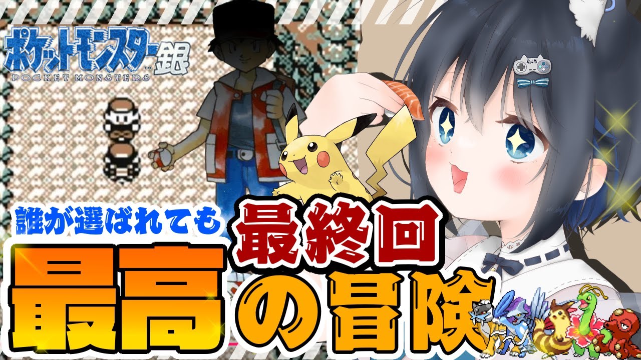 【#ポケットモンスター銀 】パーティ縛り：ついに最強トレーナーに？！【 #個人勢Vtuber #生真黒 】#最終回