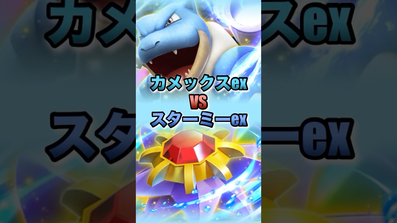 【ポケポケ】カメックスex VSスターミーex #ポケポケ