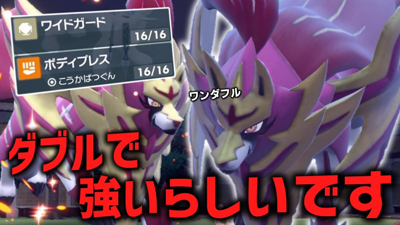 盾なしの方が強いと言われた「盾ザマゼンタ」はダブルで強いらしいです。【ゆっくり実況】【ポケモンSV】