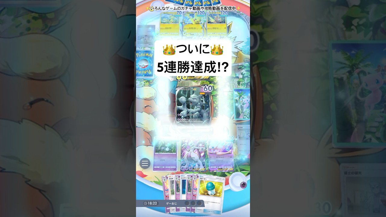 【ポケポケ】ミュウツーデッキで5連勝⁉︎やっぱり最強!? #ポケポケ #ポケモンカードゲームポケット #pokemontcgpocket #ポケポケ対戦