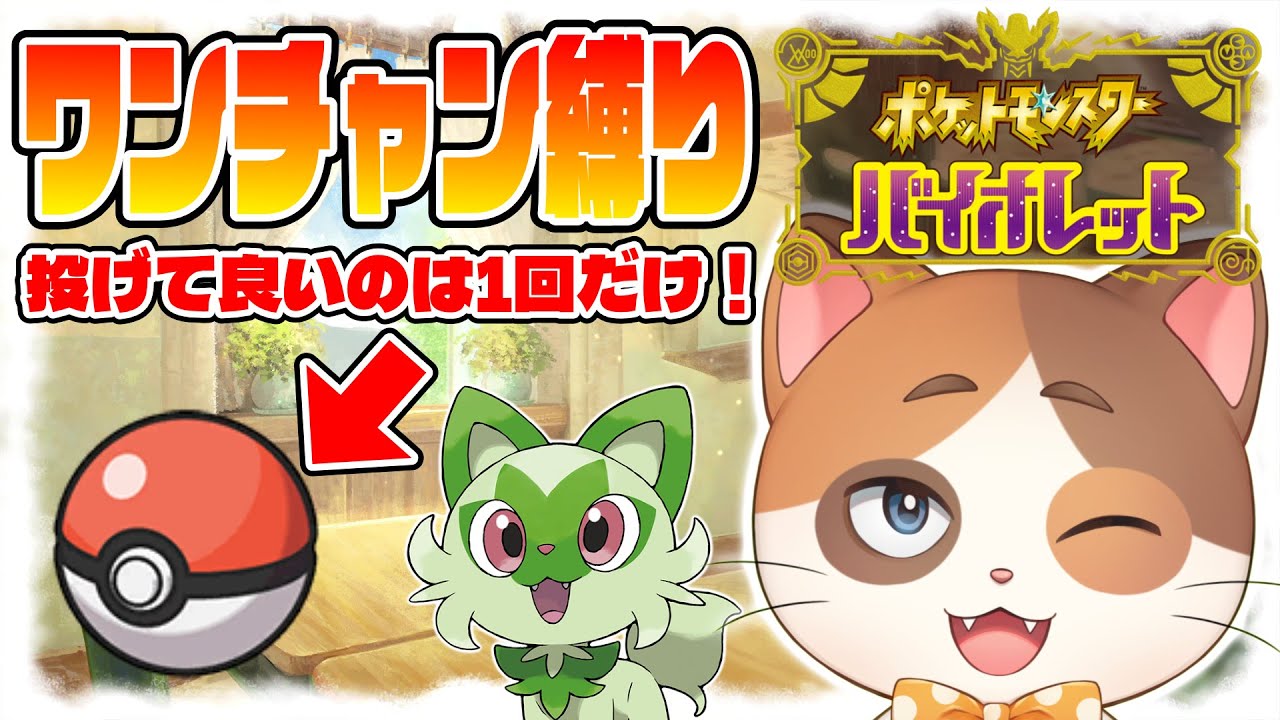 【ポケモンSV】最終回！運で仲間を決める『ワンチャン縛り』でストーリークリアを目指す！【Part6】