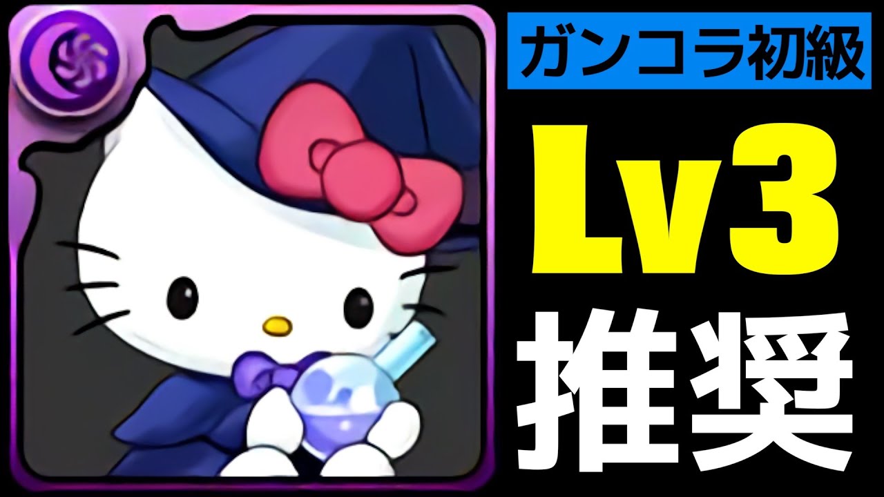 【ガンコラLv3】世界一うまいピィ集め3パターン紹介【パズドラ】