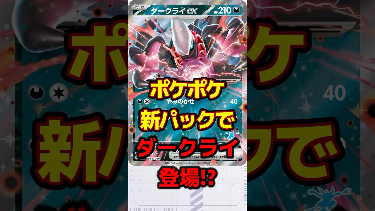 【速報】新パックでダークライが登場するかも⁉️【ポケポケ】#ポケモンカード #ポケモン #ポケカ #shorts