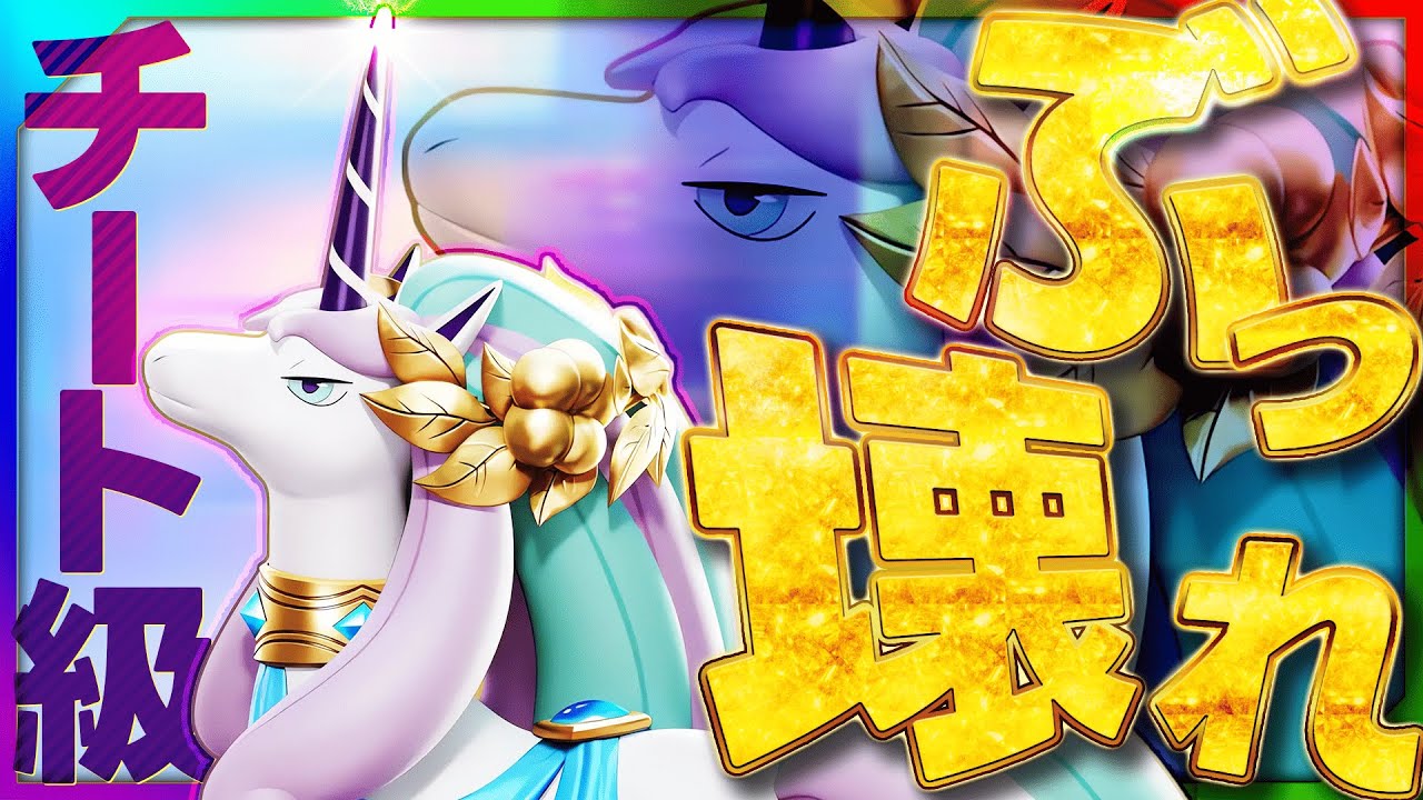 【解説】新キャラ『ガラルギャロップ』が最強すぎて環境がぶっ壊れましたｗｗ【ポケモンユナイト】