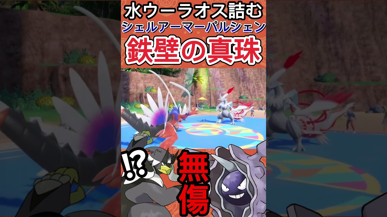【ポケモンSV】シェルアーマーパルシェンで水ウーラオスは詰みます【ゲーム実況】#shorts #ポケモン #ポケモンsv #ウーラオス