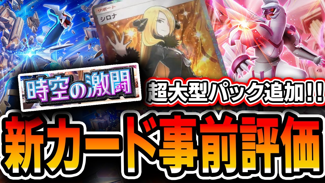 【ポケポケ新拡張】”時空の激闘”情報公開！！ディアルガパルキアなどの新カードを評価していきます【デッキ解説・プレイング】