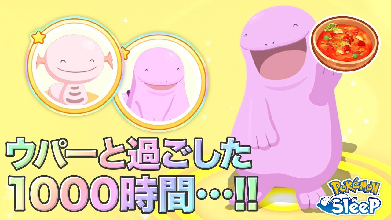 【ポケモンスリープ】めざめるパワーシチューを犠牲にウパーと寝ること4ヶ月…遂にこの日がやってきました…