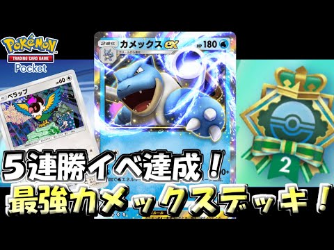 【ポケポケ】5連勝イベを達成したカメックスexデッキが最強すぎた【Pokémon TCG Pocket】