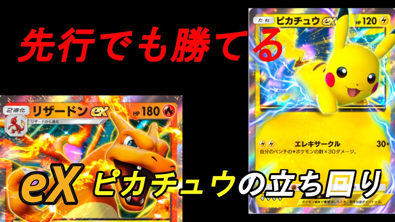 先行＆ドロソ無しでも勝てる！ゼブライカ型ピカチュウのプレイング振り返り