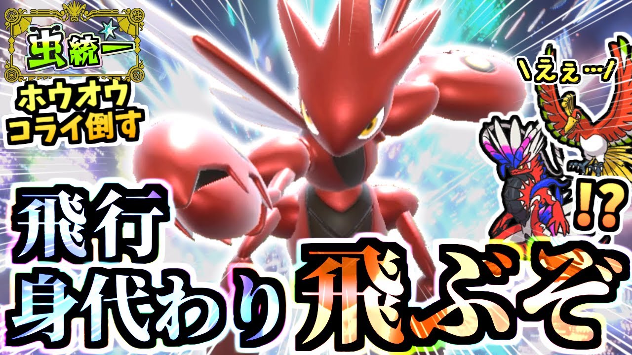 何故かコライドン,ホウオウを倒す『飛行ハッサム』が好きすぎる…ドヒドイデ絡みの受け回しにも対抗可能で偉いよ【ポケモンSV/虫統一パ/タイプ統一パ】【Re：虫統一パ伝説ポケモン討伐編】
