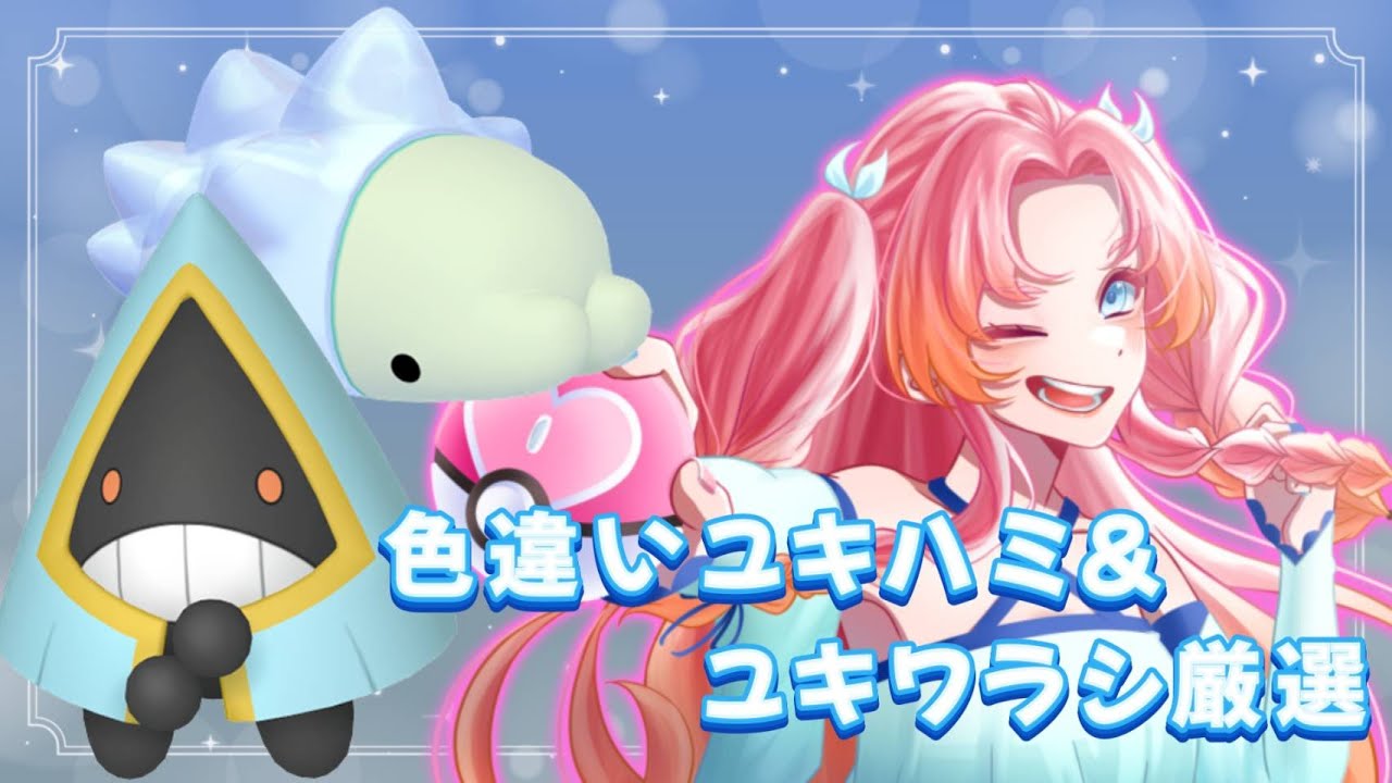 【ポケモンSV】色違いユキハミ＆ユキワラシ厳選！/初見さんも大歓迎★【色違い厳選】