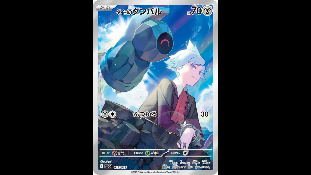 【ポケモンカード】「スターターセットex ダイゴのダンバル＆メタグロスex」最新カード情報😍#ポケモンカード #pokemontcg #おすすめにのりたい