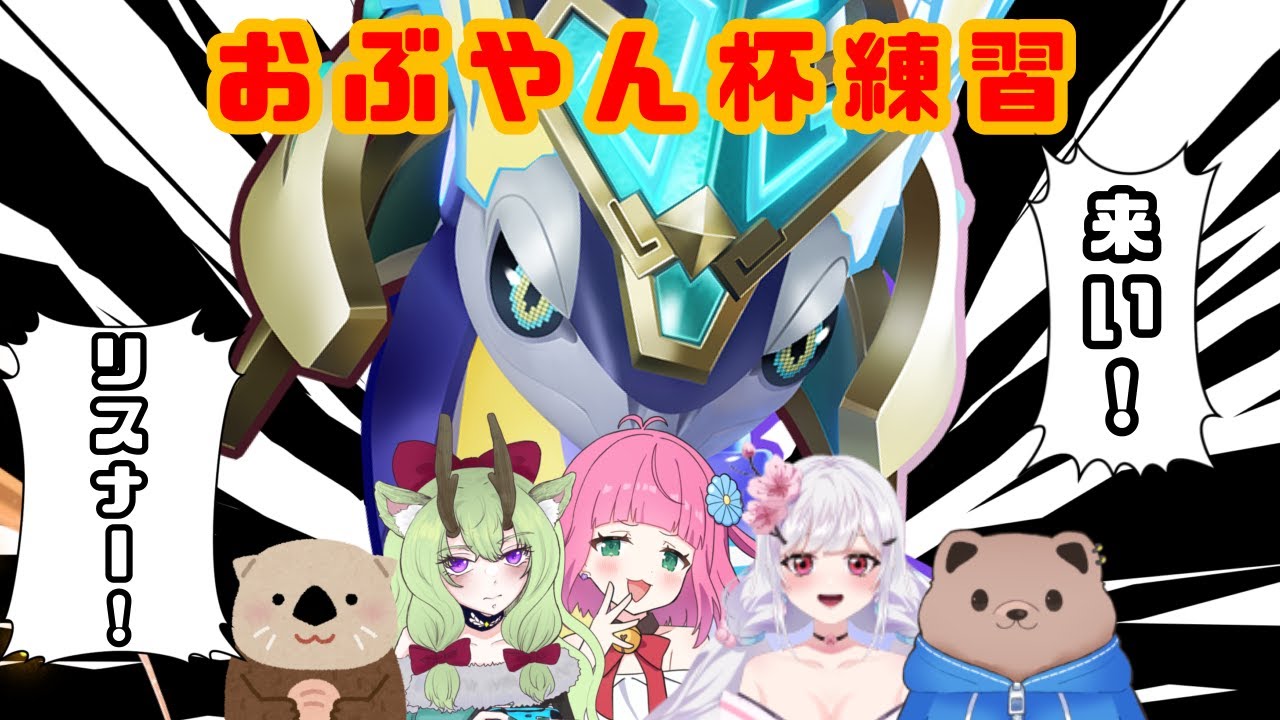 【ユナイト/初見歓迎】つよカワ女V＋ペットたちのために、おぶやん杯の練習付き合って？？【カスタム/参加型】