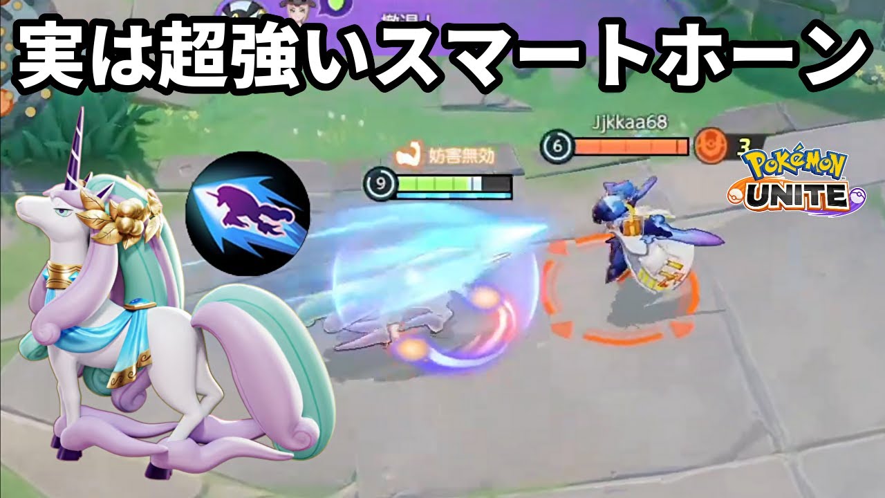 全然騒がれてないスマートホーン型ガラルギャロップが実は超強い【ポケモンユナイト】