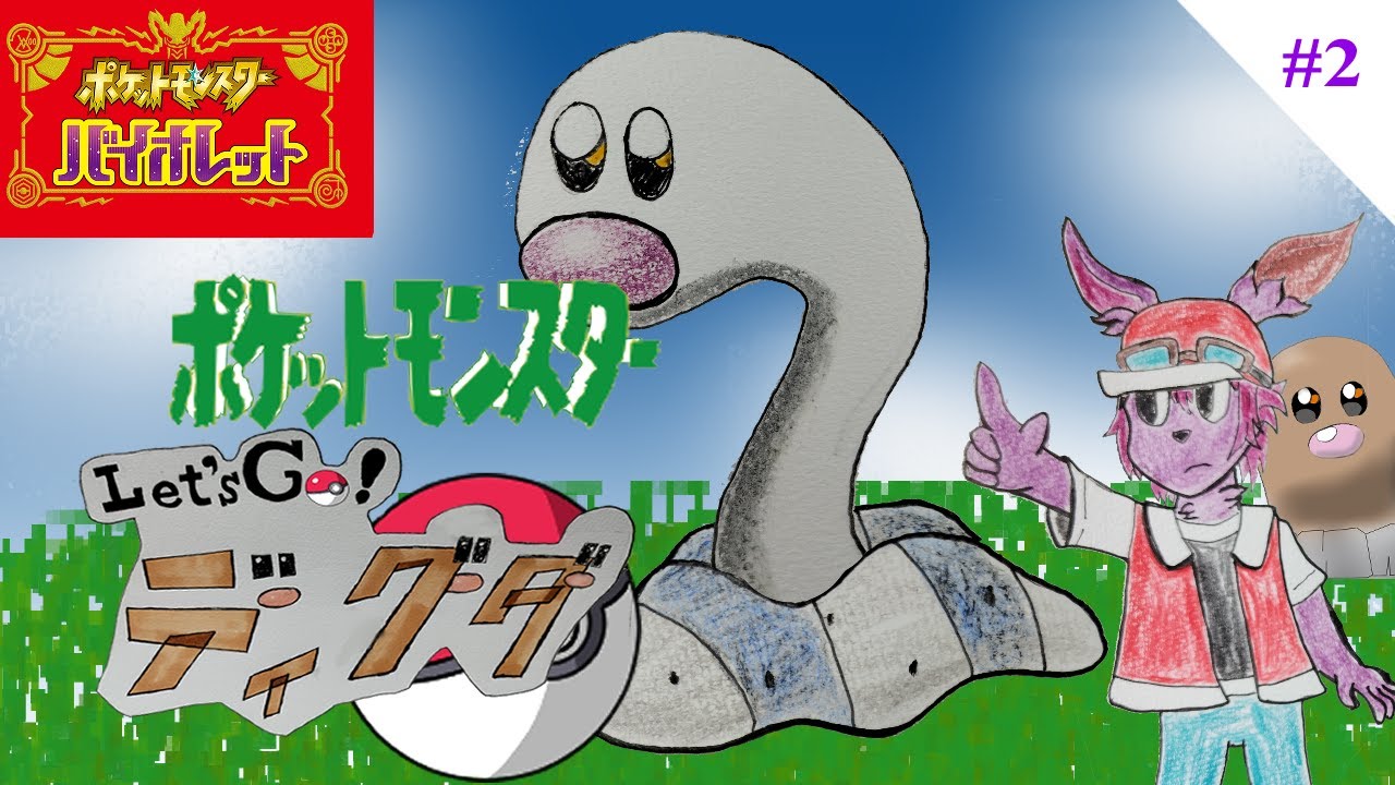 【 #ポケモンSV 】Let's Go ディグダ！#2 【縛りプレイ】
