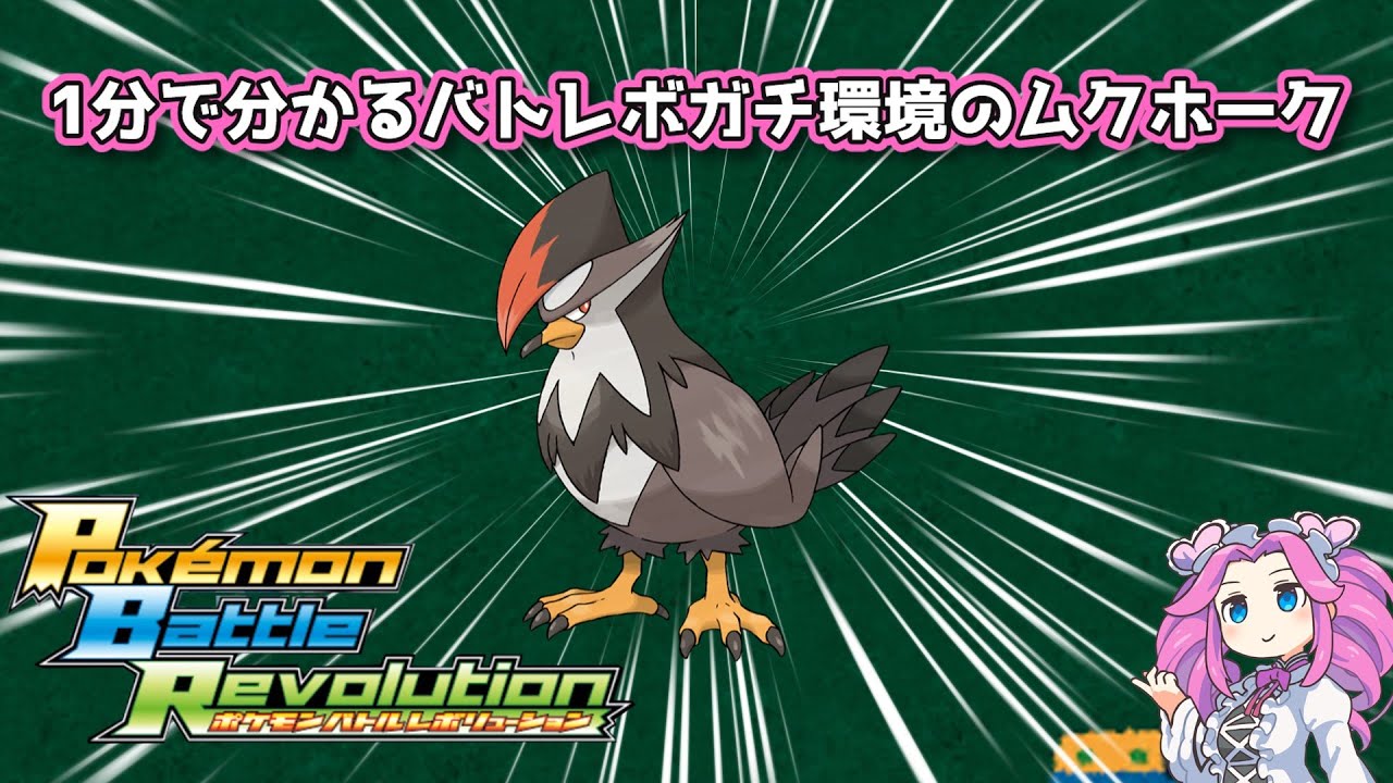 【四国めたん】1分で分かるバトレボガチ環境のムクホーク【4世代】