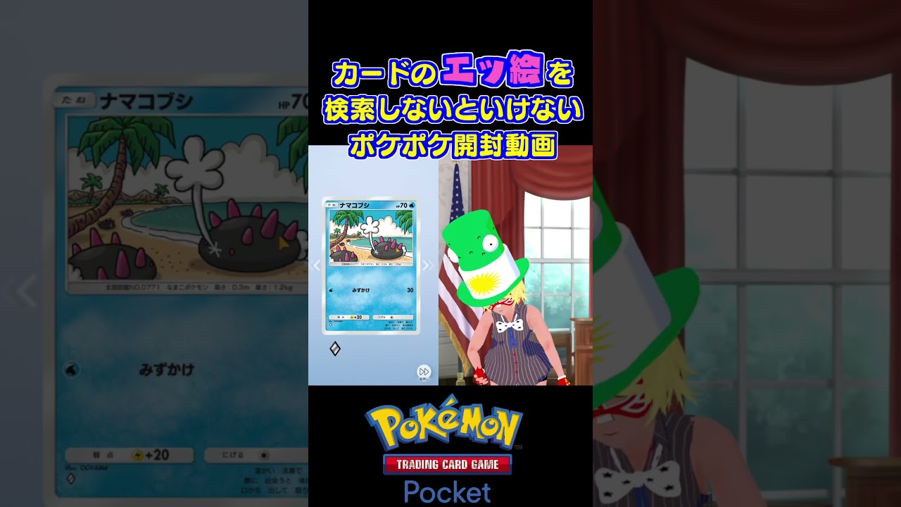 出たカードのエッ絵を検索しないといけないポケポケ開封動画【ナマコブシ2】 #ポケポケ#ポケモン #ポケカ mp4
