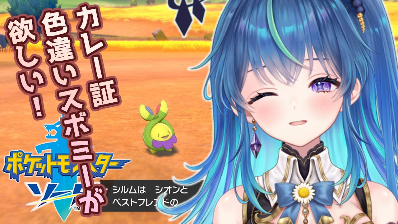 【ポケモン剣盾】カレー証色違い厳選でスボミーを狙う雑談配信【鴬ノア/vtuber】 #ポケモン剣盾 #ポケットモンスターソードシールド #初見歓迎