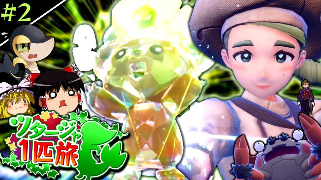 【ポケモンSV】ツタージャ1匹(+縛り)でポケモンSVをクリアする #2【ゆっくり実況】