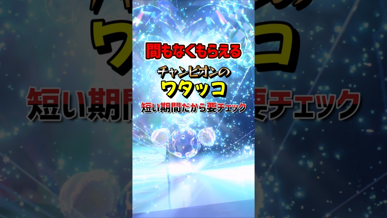 【ポケモンSV】チャンピオンのワタッコがふしぎなおくりもので配布決定！開催期間や詳細を解説！ポケモンスカーレットバイオレット #ポケモンsv #ポケモン #Shorts