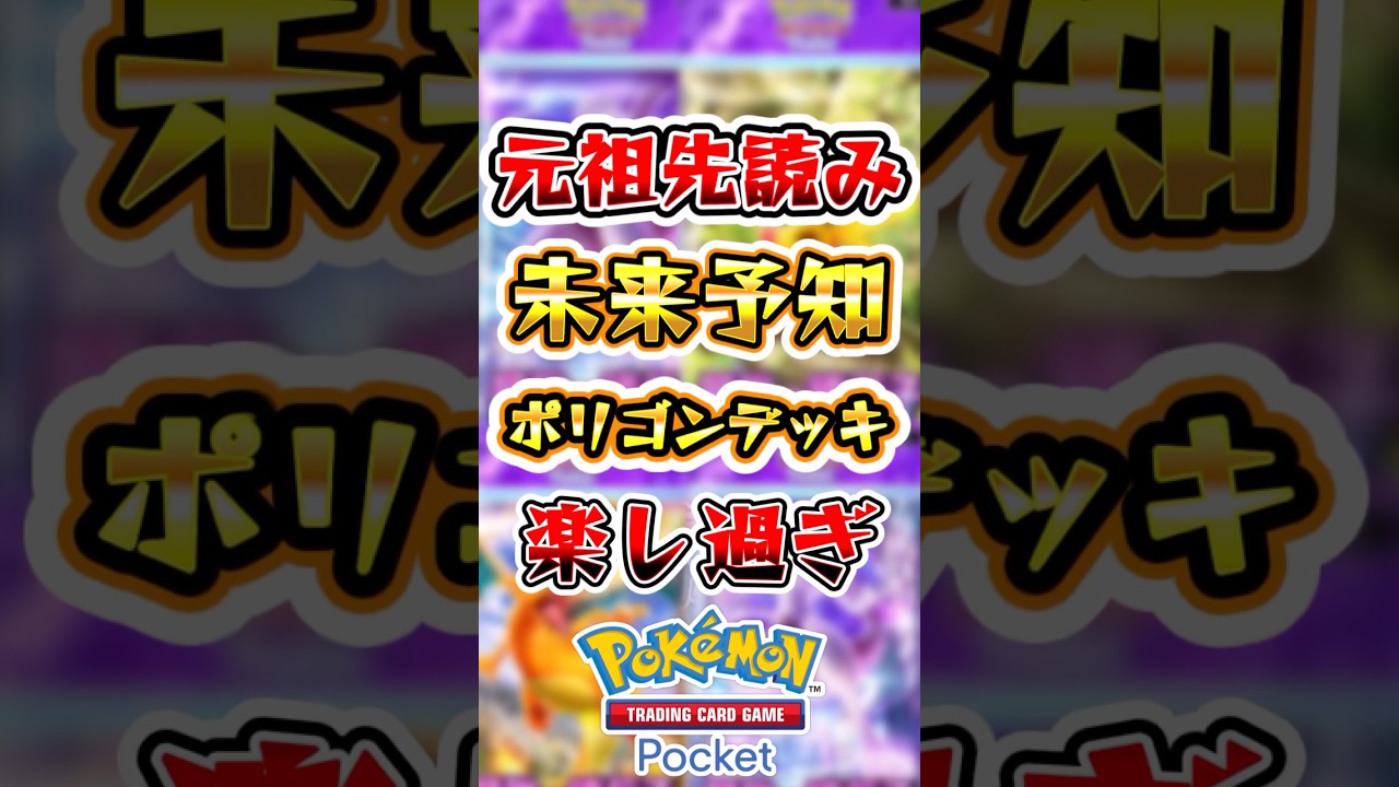 【ポケポケ】未来予知ポリゴンデッキが楽しすぎる！ #ポケポケ #ポケモン #ポケモンカード