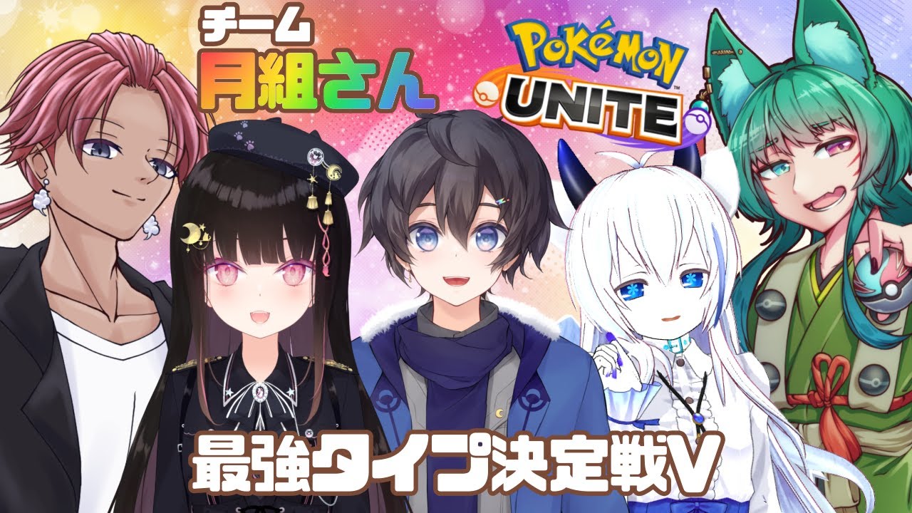 【参加型】タイプ統一前日練習！カスタム【ポケモンユナイト】