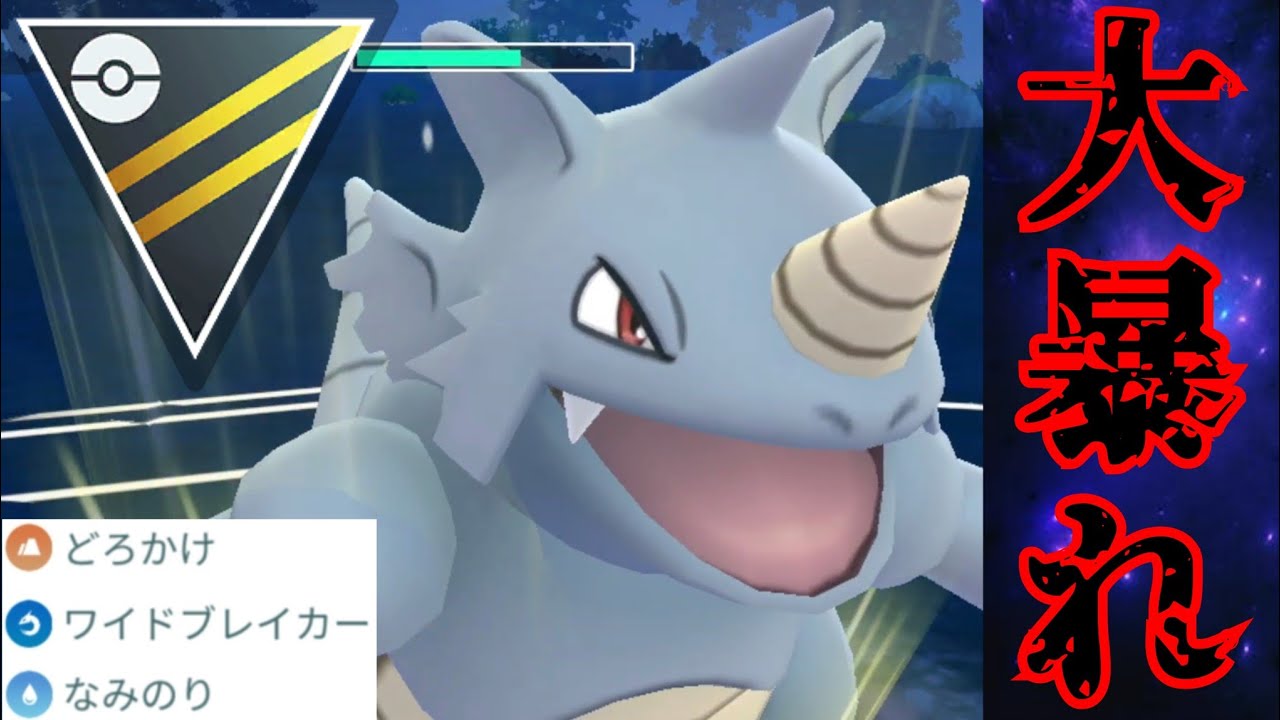 【岩犀】いまの野生湧きはガチるべき？！超優秀な技範囲でサイドンは輝けるのか？！【GBL】【ハイパーリーグ】