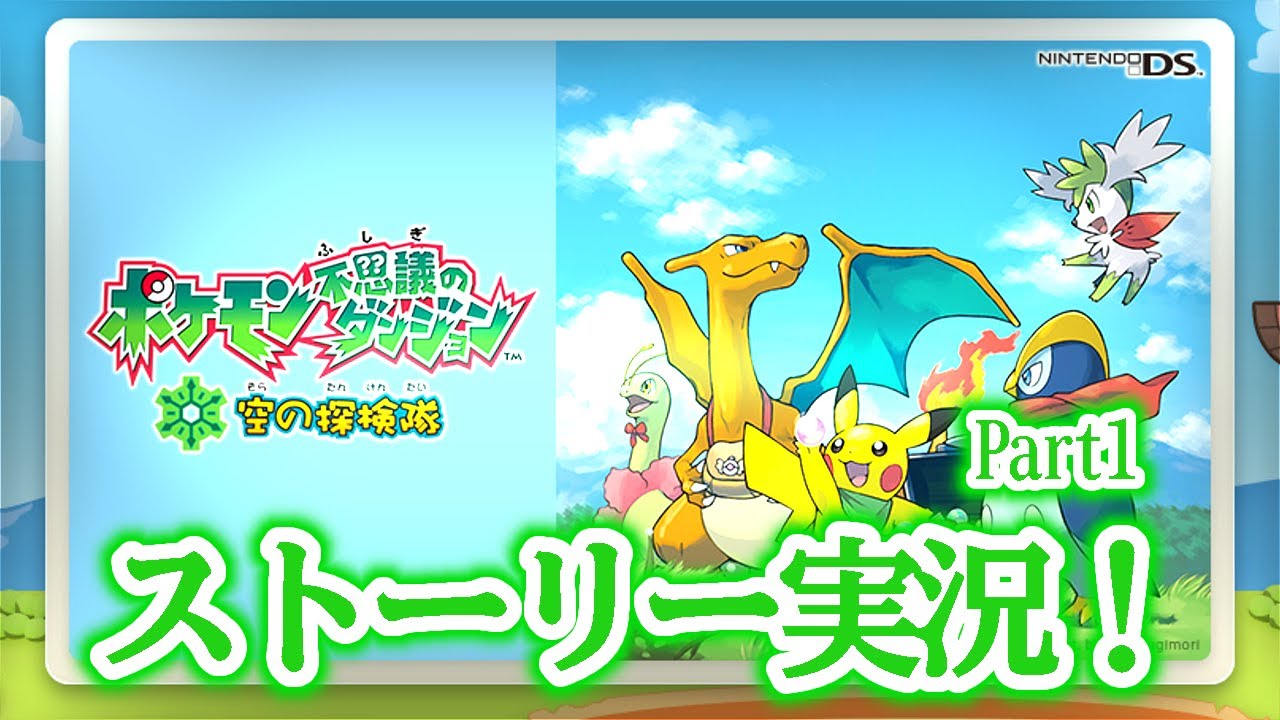 【ポケダン空】ジュプトル大好きマンによるポケモン不思議のダンジョン 空の探検隊　Part１
