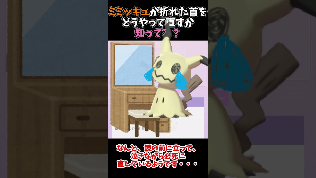 ミミッキュが折れた首をどうやって直しているか知ってる？ 【ポケモンSV】　#shorts #ポケモンsv