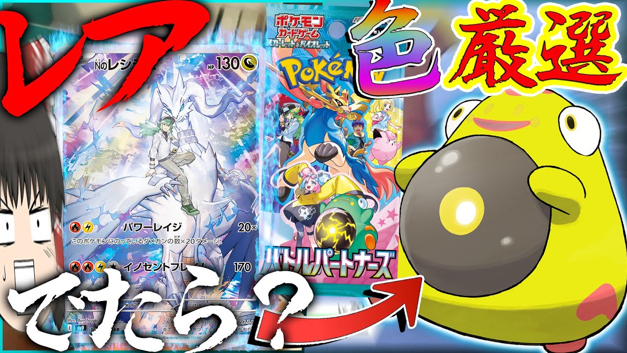 レア出たら色厳選！？なバトルパートナーズ！Nのレシラムかっこよすぎんだろ【ポケモン・ポケカ】