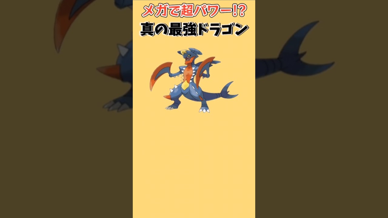 【ポケモン】メガで超覚醒の真の最強ドラゴン「メガガブリアス」【ポケモン解説員】#ポケモンXY#メガシンカ#ポケモン解説員