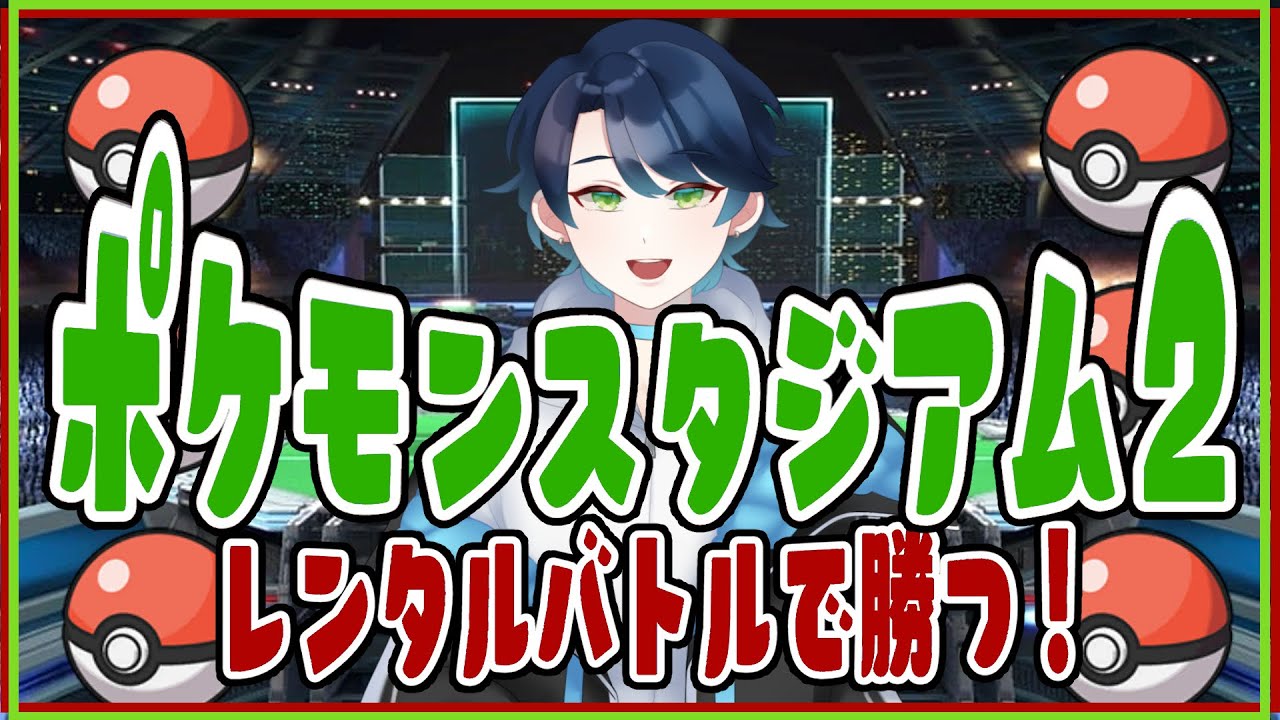 【ポケモンスタジアム２】年始にポケスタ２のバトルをする！！【ラドエ・ネレイド／Vtuber】