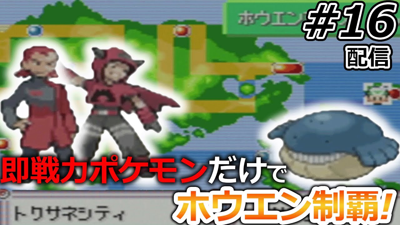 【一期一会】ジム，ライバル戦の度に手持ち全部解雇して現地ポケモンだけで攻略するポケモン#16【ポケットモンスターエメラルド】