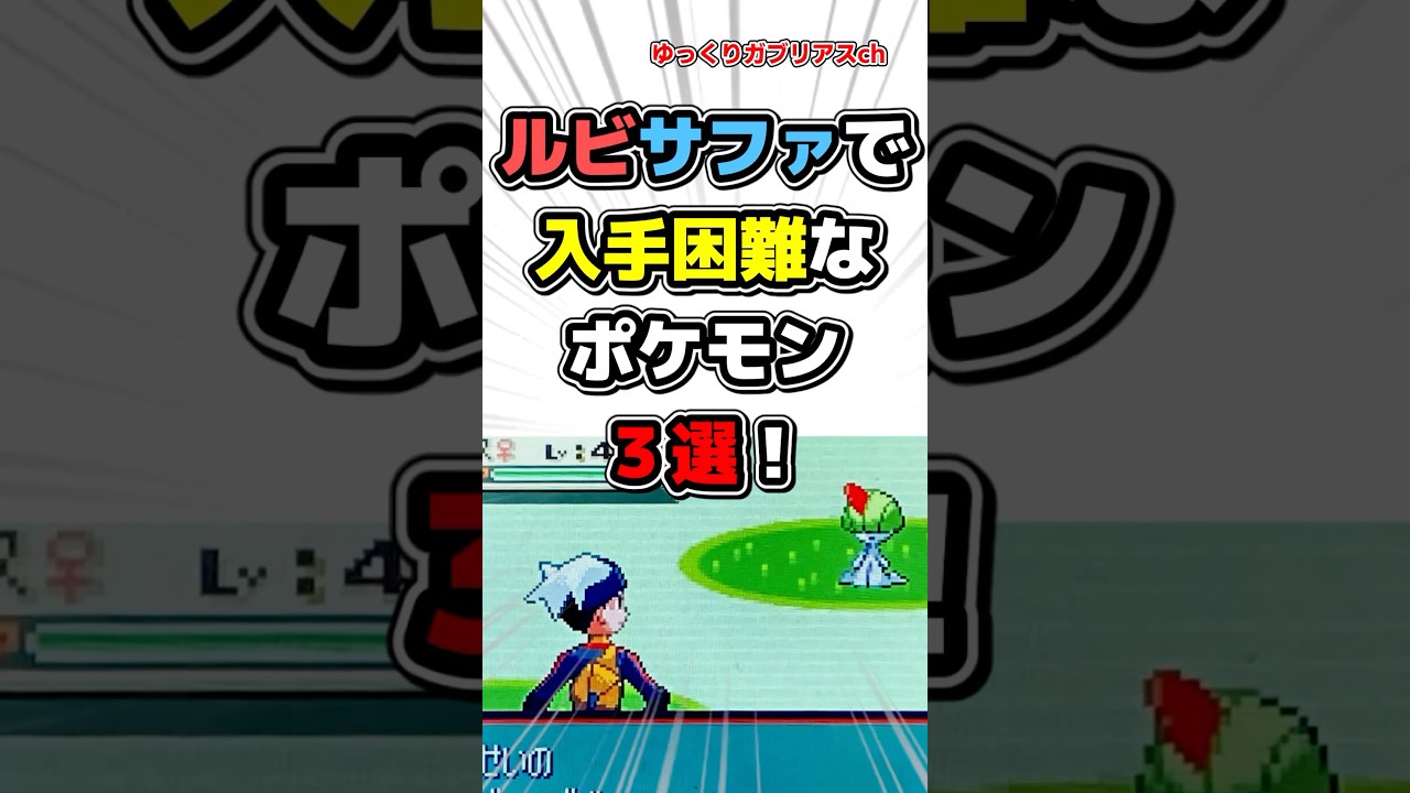 【ポケモン】ルビサファで入手困難なポケモン3選！【雑学】