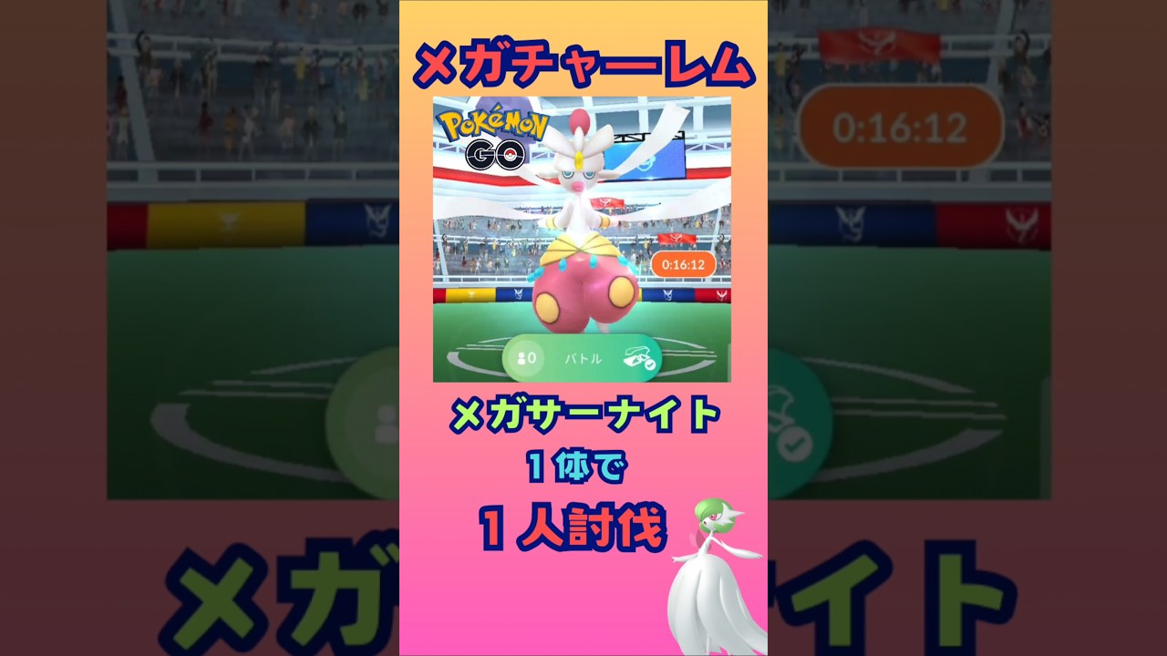 メガチャーレム！メガサーナイト１体で討伐‼【ポケモンGO】