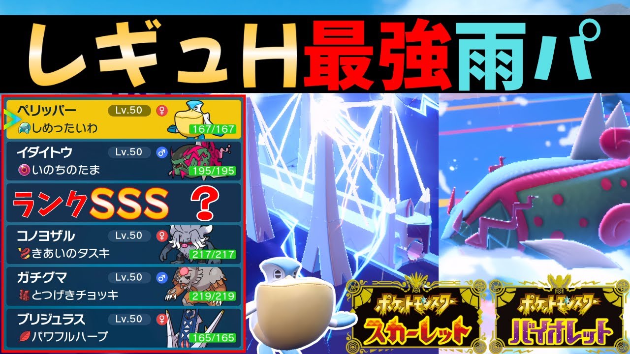 【ポケモンSV】レギュH最強の『雨パ』爆誕！裏エースに"ランクSSS"の○○を絶対採用してください！！【#レギュレーションh 】