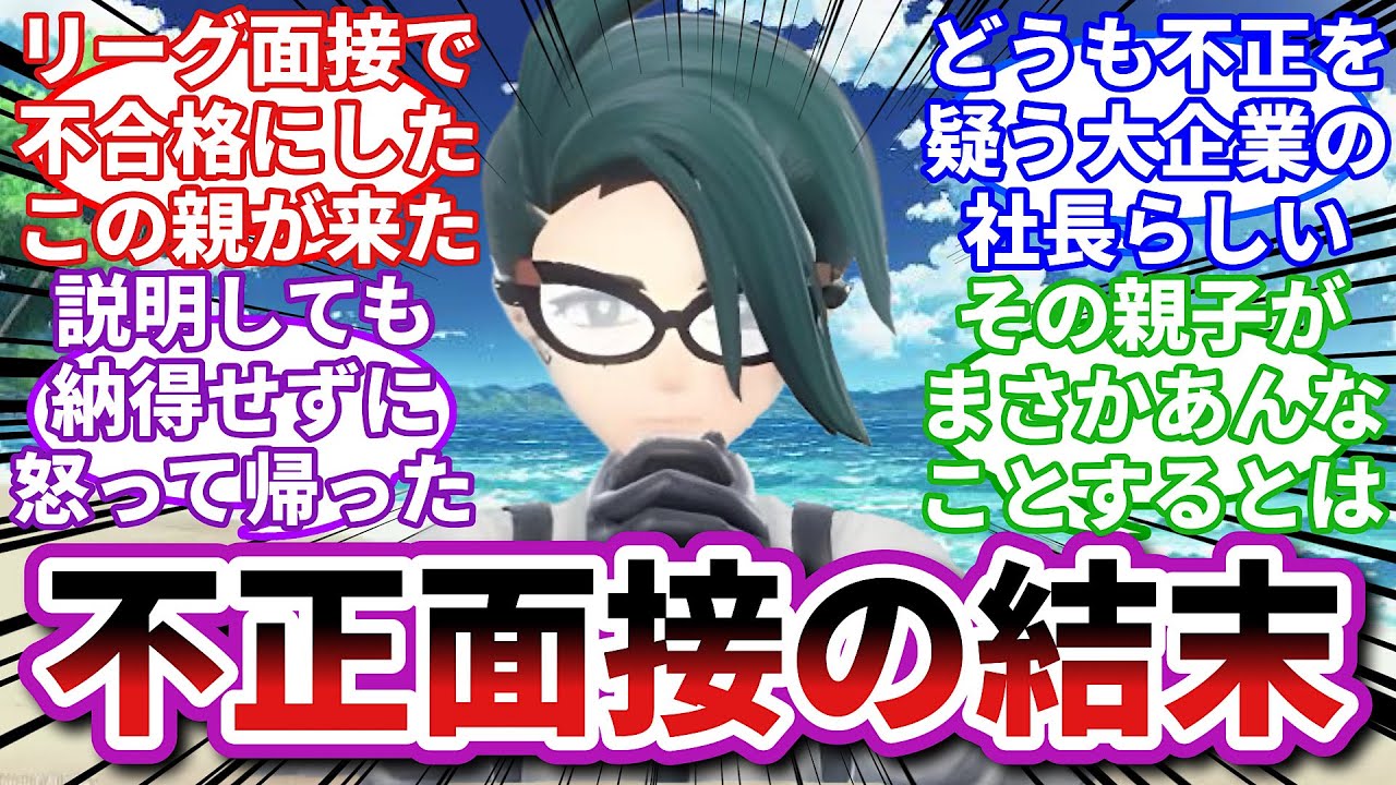 【ポケモンお悩み相談所】チリ「これがアンタが毒親を乗り越えて選んだ未来か…」に対するトレーナーの反応集【ポケモンSV】【ポケモン反応集】【ミネズミ親父総集編】
