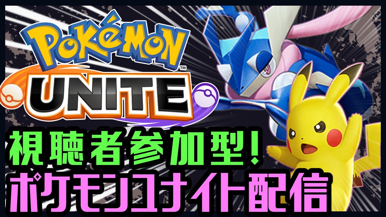 【顔出し】ガラルギャロップ使ってみよう！ポケモンユナイト参加型配信！！【ポケモンユナイト】