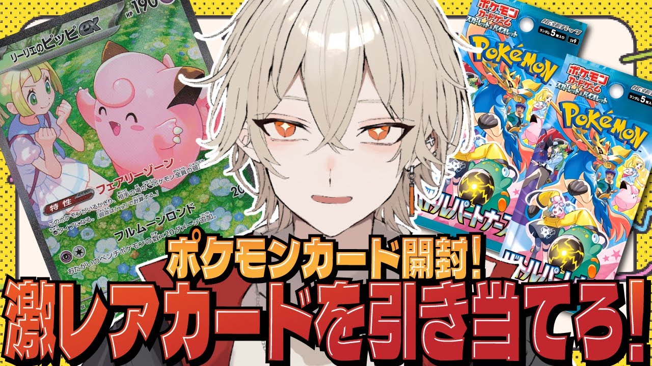 【ポケカ開封/カメラ】激レアカード「リーリエのピッピ」を当てろ！【バトルパートナーズ / 新人vtuber / 弐十】