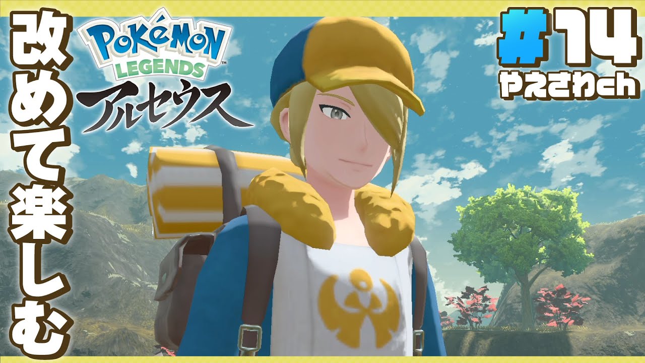 【 ポケモンレジェンズアルセウス 】#14：ウォロさんと協力してプレートを集めるレジェンズアルセウス！(Pokémon LEGENDS アルセウス)