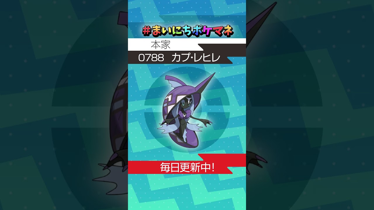 [カプ・レヒレ] 毎日ポケモンの鳴き声モノマネ - 788日目 #まいにちポケマネ #shorts #ポケモン
