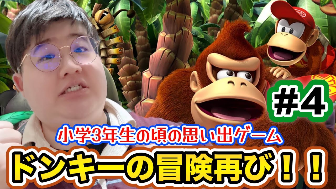 【Dk】　　思い出の神ゲーム復活！！　【ドンキーコングリターンズ】　＃4