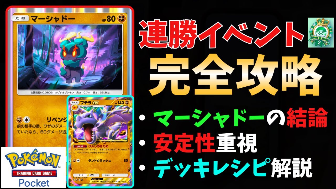 【5連勝イベント"完全攻略"】最強の『マーシャドー×プテラex』デッキ爆誕！デッキレシピと"基本の立ち回り"を徹底解説します！【ポケポケ】 #幻のいる島