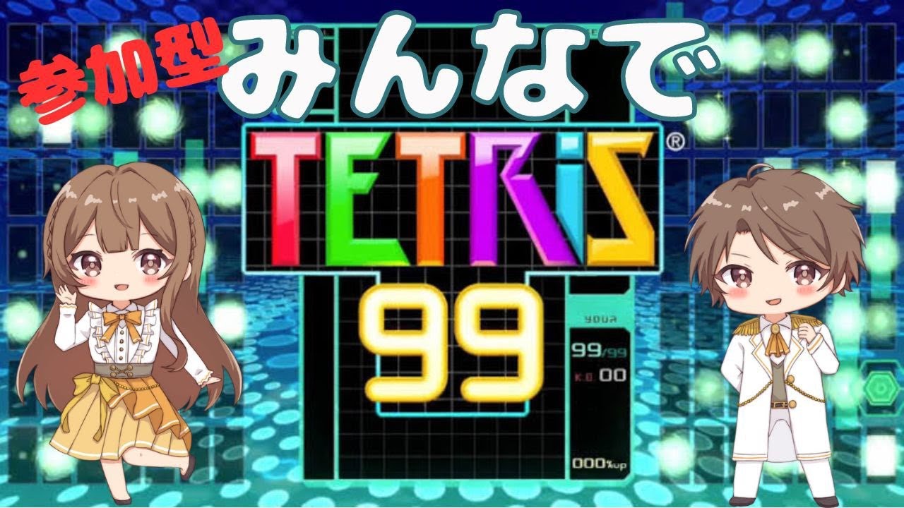 【 TETRIS99 / テトリス99 / 参加型配信 】あやたん まゆたん ランタン 2025/01/25 (日) 14:00~
