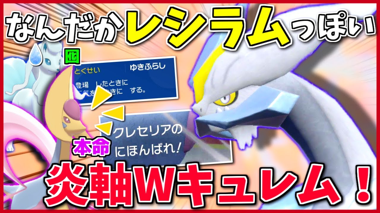 吹雪をちらつかせ炎の一貫を作る「偽装雪」＋「晴れ構築」！ ～ 吸収した先にやたら影響受けてるホワイトキュレム君の戦い【ポケモンSV】【ボイスロイド+ゆっくり実況】